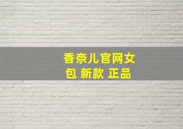 香奈儿官网女包 新款 正品